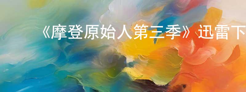 ﻿毕玉杰的个人主页,﻿《摩登原始人第三季》迅雷下载/在线观看-动漫卡通-美剧天堂